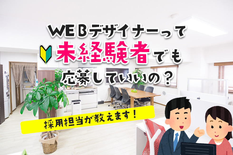 採用担当です Webデザイナーって未経験者でも応募していいの ねずみの日常